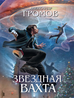 cover image of Звездная вахта (сборник)